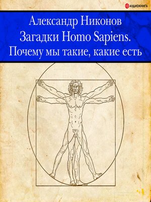 cover image of Загадки Homo Sapiens. Почему мы такие, какие есть